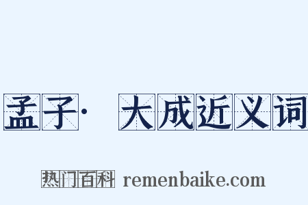 孟子·大成近义词是什么意思的图片